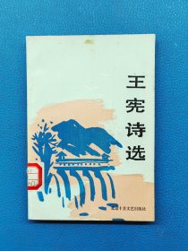 王宪诗选