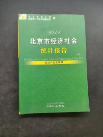 北京市经济社会统计报告