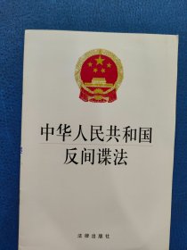 中華人民共和國反間諜法