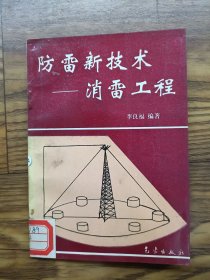 防雷新技術(shù)——消雷工程