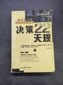 决策22天规
