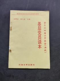 基層黨員讀本