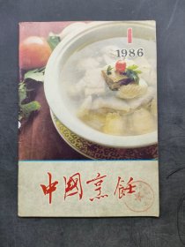 中国烹饪 〔1986年1期〕