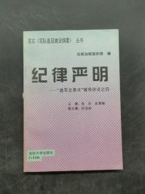 纪律严明