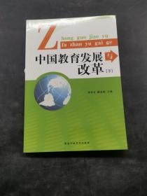 中国教育发展与改革 下