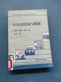 電機(jī)的結(jié)構(gòu)與維修