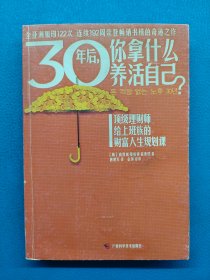 30年后，你拿什么养活自己？