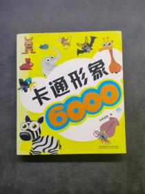 卡通形象6000例