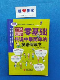 全彩形象图解——零基础传说中最简单的英语阅读书