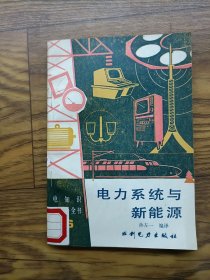 电力系统与新能源