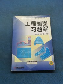 工程制圖習(xí)題解