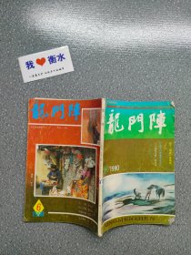 龙门阵1990 6