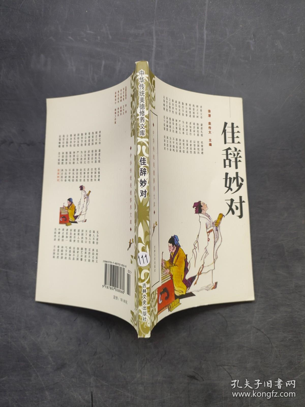 中华传统美德修养文库佳辞妙对