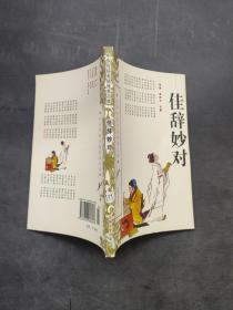 中华传统美德修养文库佳辞妙对