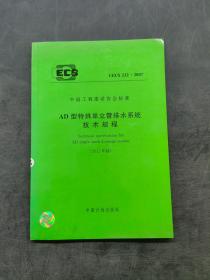 AD型特殊单立管排水系统技术规程