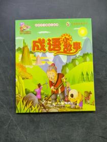 成语小故事