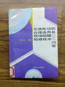 交流电动机合理选用及现场故障检修技术问答