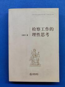 檢查工作的理性思考