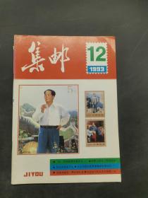 集邮1993-12