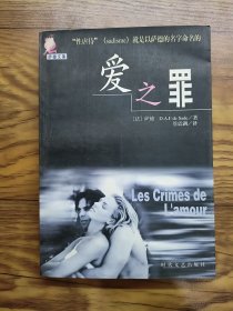 爱之罪