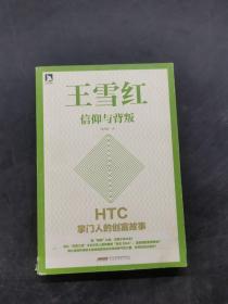 王雪红：信仰与背叛