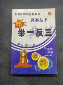 奥赛丛书 举一反三八年级数学