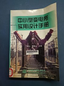 中小型變電所實用設(shè)計手冊