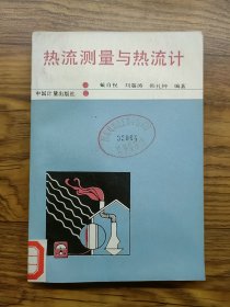 熱流測(cè)量與熱流計(jì)