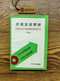 炒股实战解疑