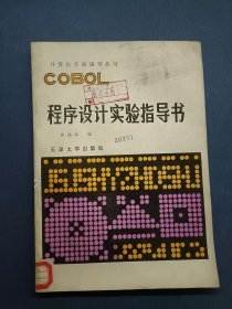 COBOL程序設(shè)計(jì)實(shí)驗(yàn)指導(dǎo)書