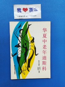 华夏中老年迪斯科