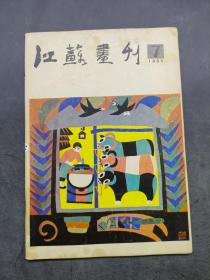 江苏画刊1985-7