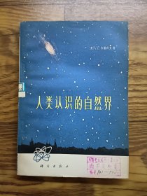 人类认识的自然界