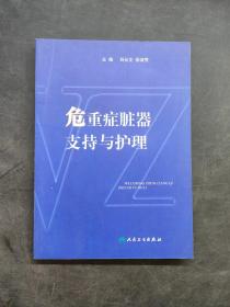 危重癥臟器支持與護(hù)理