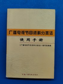 广播电视节目资料分类法使用手册