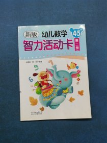 新版幼兒數(shù)學(xué)智力活動(dòng)卡第二冊(cè)（4-5歲）