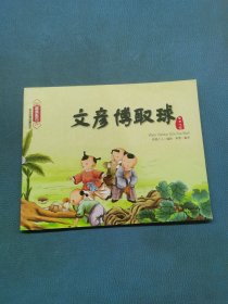 智慧东方经典故事绘本：智者不惑篇·文彦博取球