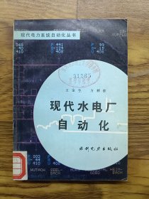 現(xiàn)代水電廠自動(dòng)化