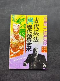 古代兵法与现代领导艺术