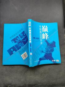 巅峰:中国奥运冠军录1996～2000