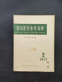 国外医学外科学分册1977.2