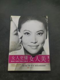 女人更懂女人美