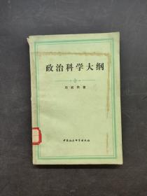 政治科学大纲