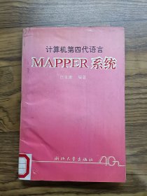 計算機第四代語言MAPPER系統(tǒng)