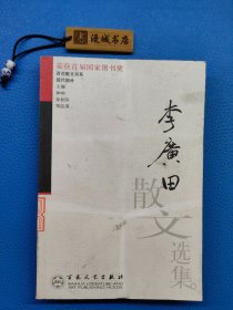 李广田散文选集