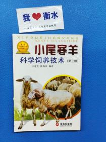 小尾寒羊科学饲养技术第二版