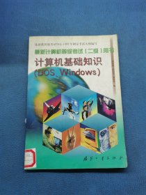 計(jì)算機(jī)基礎(chǔ)知識(shí)DOS、Windows