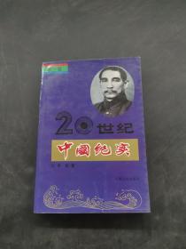20世纪中国纪实