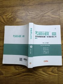 考研词汇926?这应该是你的第一本考研词汇书