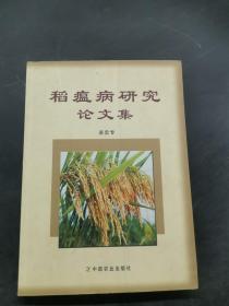 稻瘟病研究論文集｛作者簽名｝